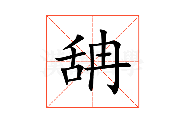 舑