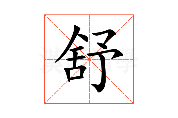 舒