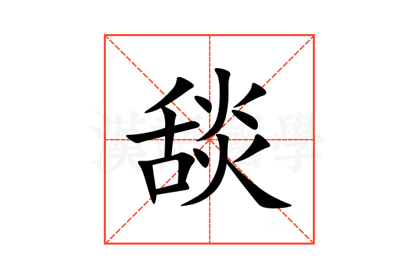 舕