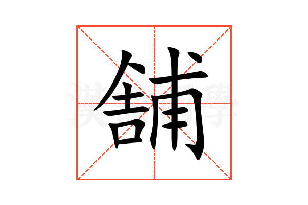 舗