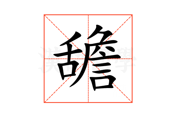 舚