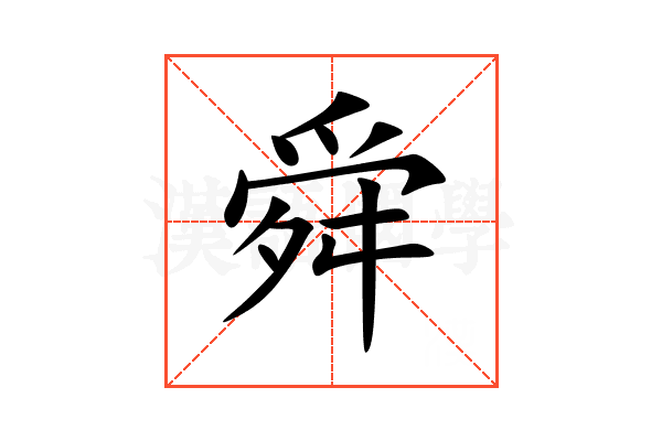 舜