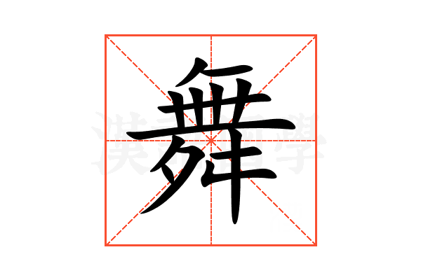 舞