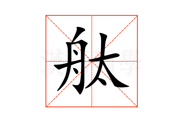 舦