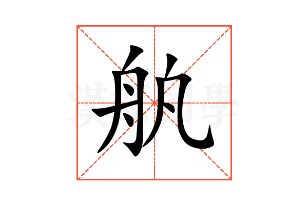 舧