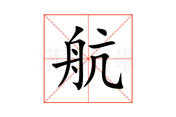 航