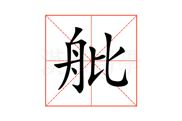 舭