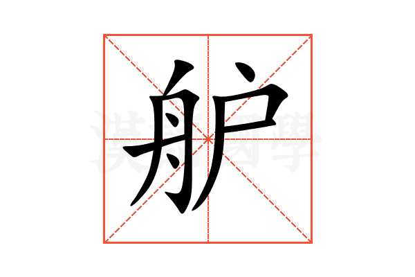 舮
