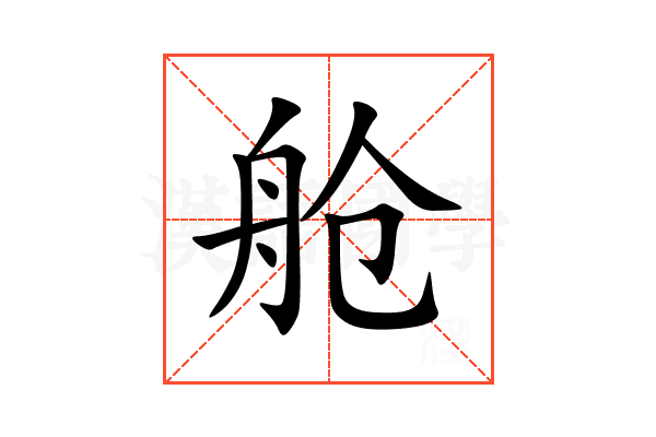 舱