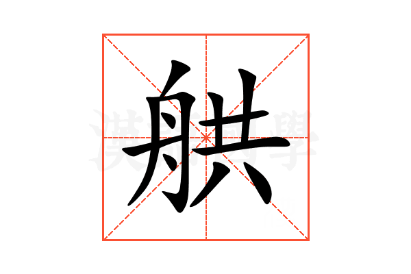 舼