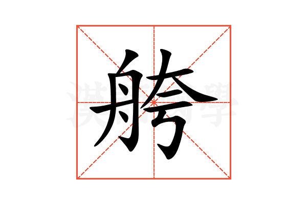 舿