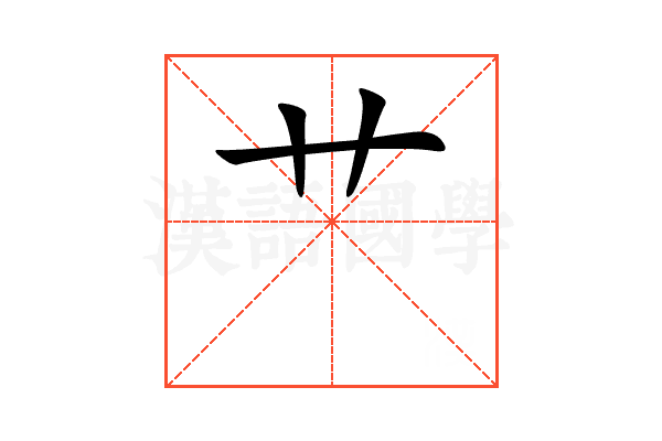 艹