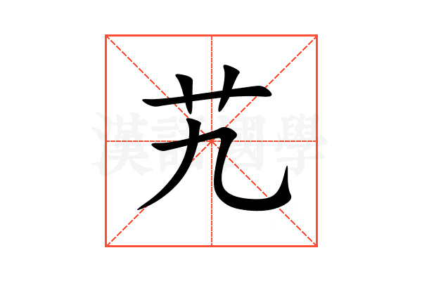 艽