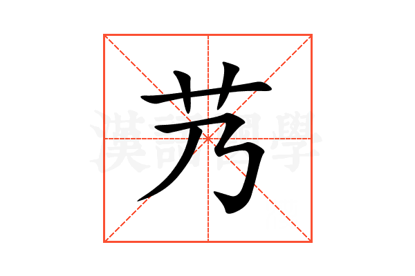 艿