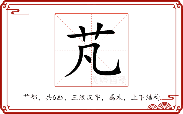 芃