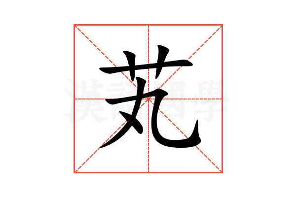 芄