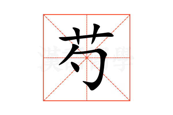 芍