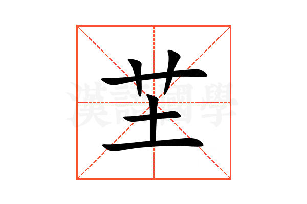 芏