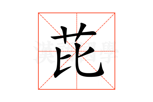 芘