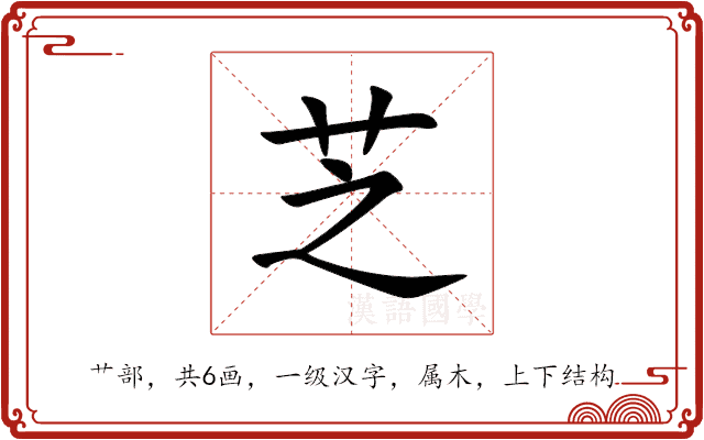 芝
