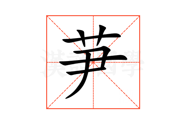芛
