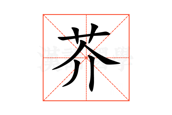 芥