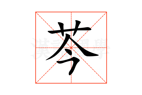 芩