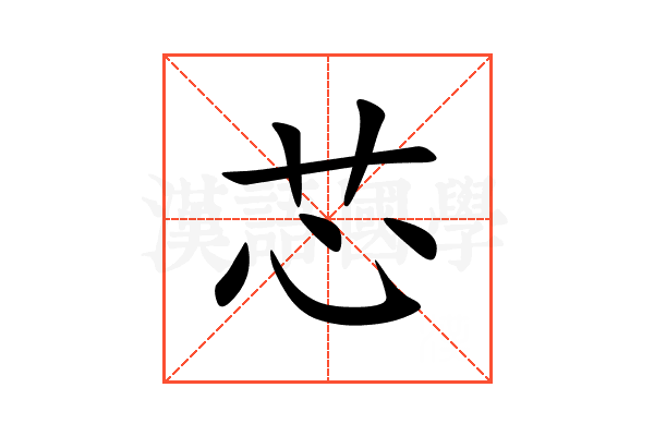 芯