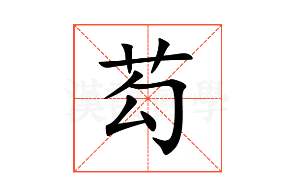 芶