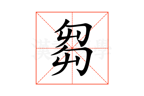 芻