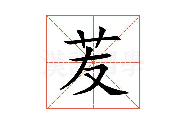 苃