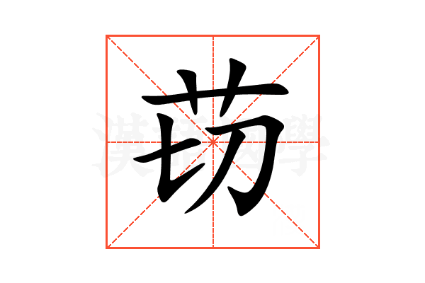 苆