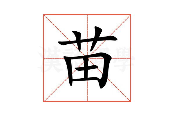 苗
