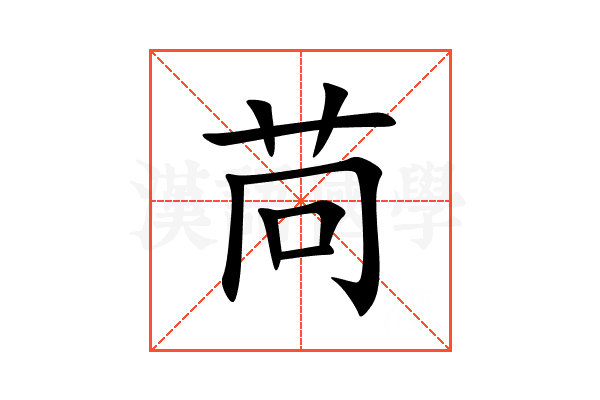 苘