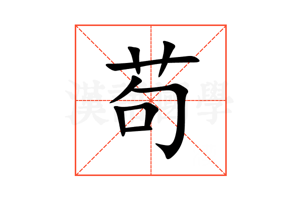 苟