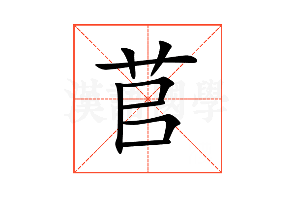 苢