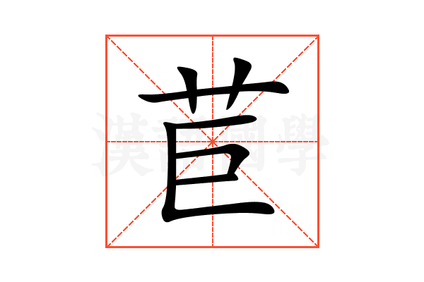 苣
