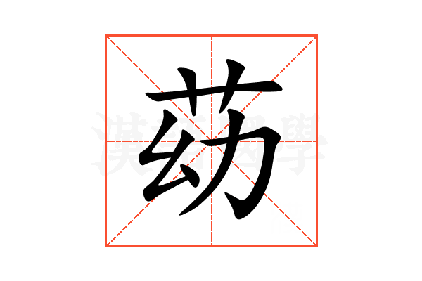 苭