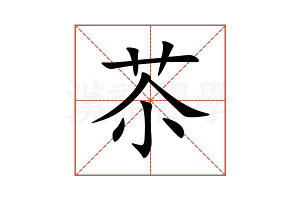 苶