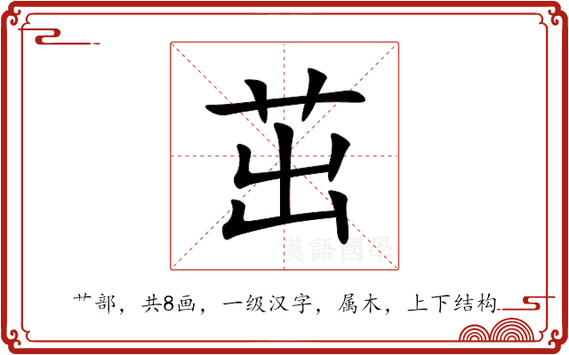 茁