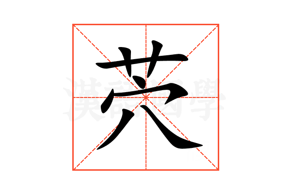 茓