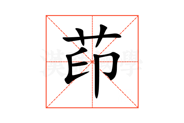 茚