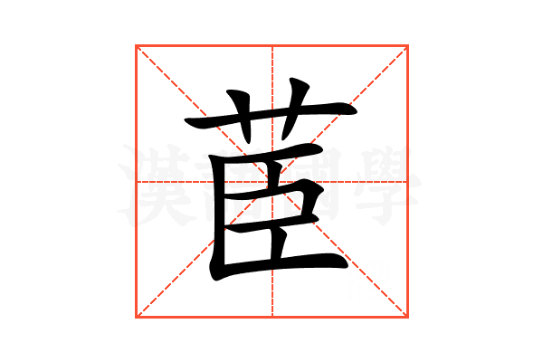 茞