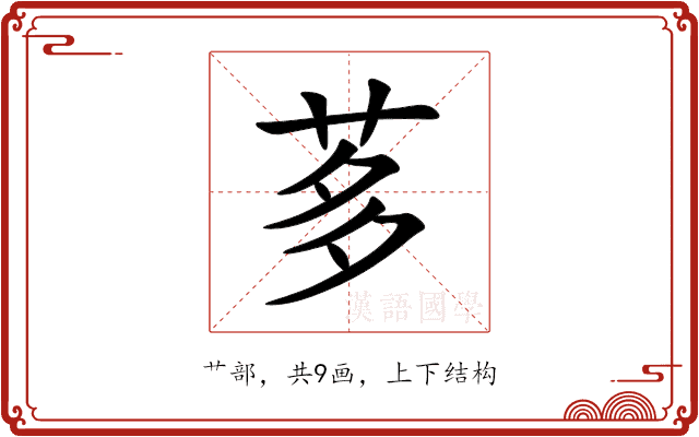 茤