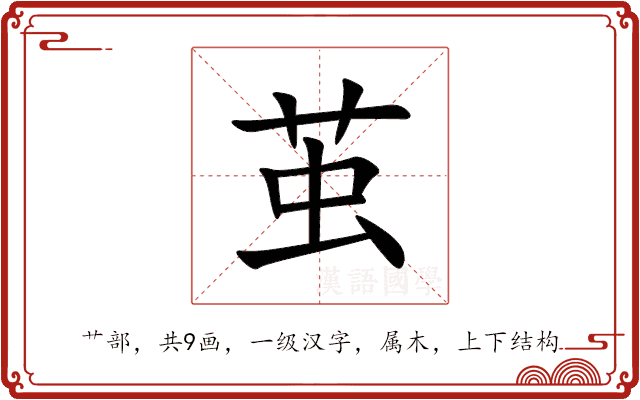 茧