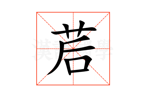 茩