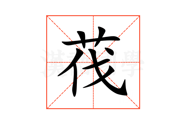 茷