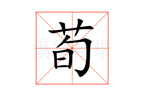 荀