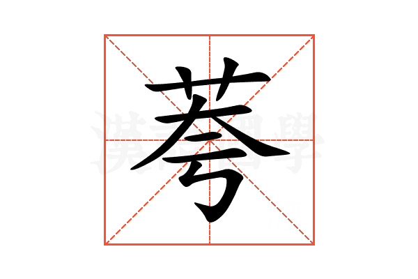 荂
