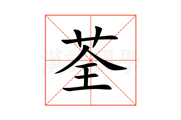 荃